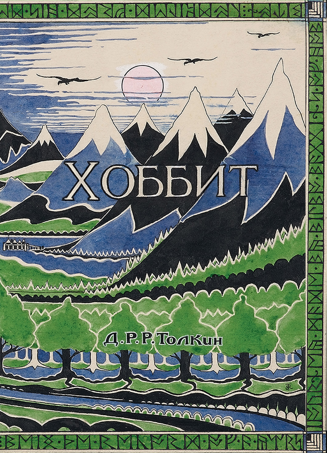 J.R.R. Tolkien Hobbit Cover - Д.Р.Р. Толкин Хоббит обложка
