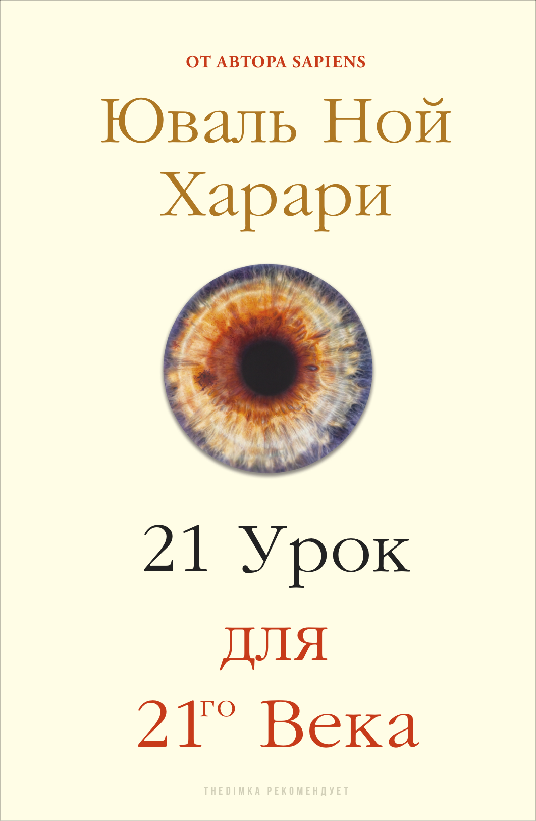 Yuval Noah Harari 21 Lessons for the 21st Century Cover – Юваль Ной Харари 21 Урок для 21го Века обложка